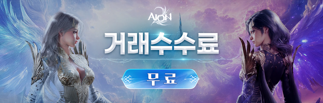 아이온2 거래 수수료 무료