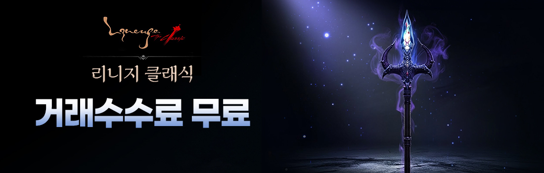 리니지클래식 거래 수수료 무료