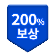 200% 보상